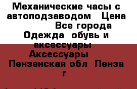 Механические часы с автоподзаводом › Цена ­ 2 990 - Все города Одежда, обувь и аксессуары » Аксессуары   . Пензенская обл.,Пенза г.